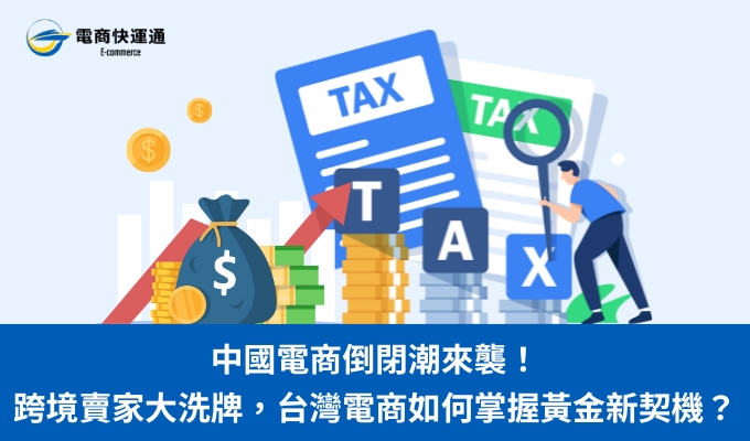 中國電商倒閉潮來襲！跨境賣家大洗牌，台灣電商如何掌握黃金新契機？