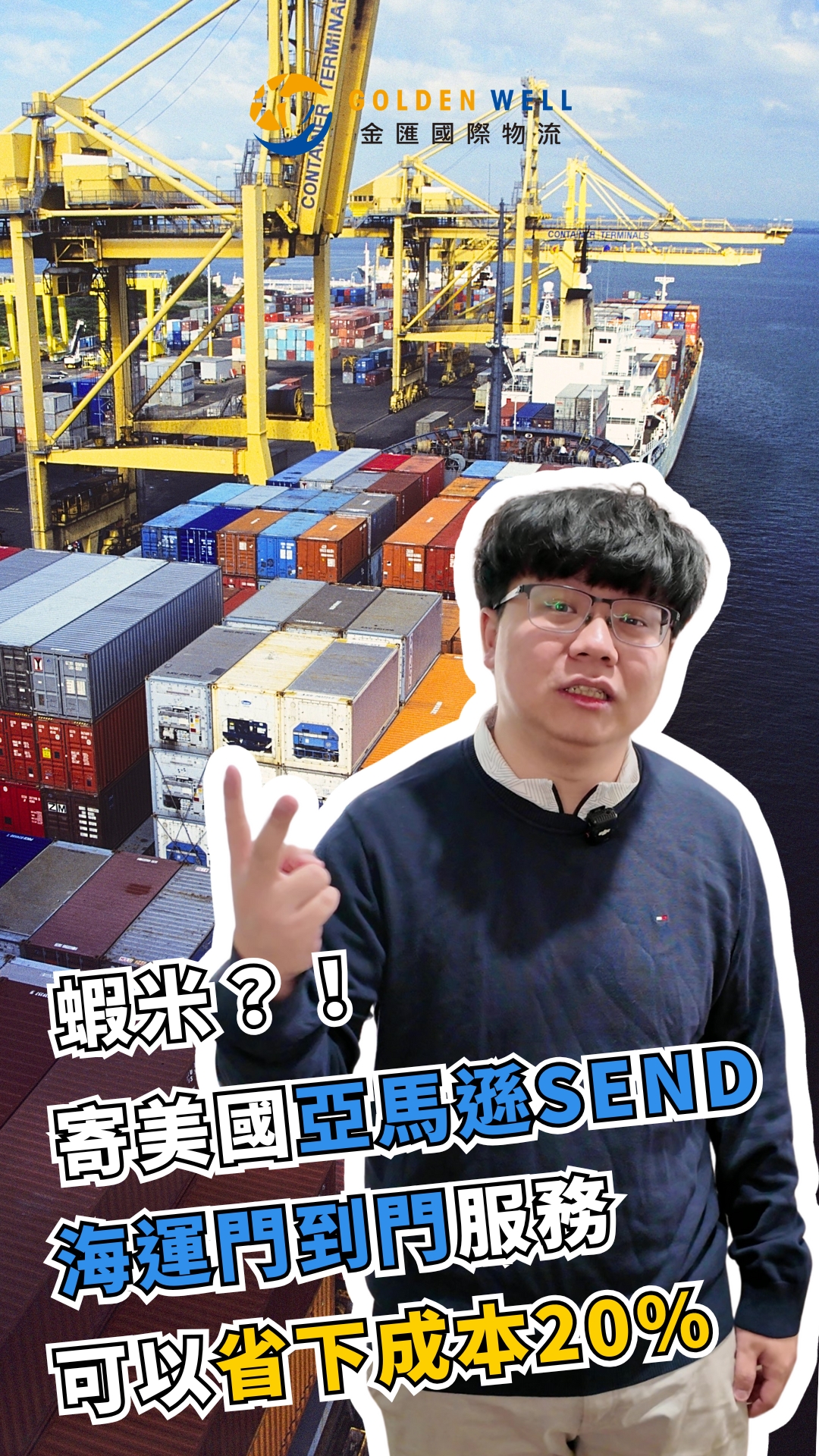 蝦米？！寄美國亞馬遜SEND海運門到門服務可以省下成本20%？