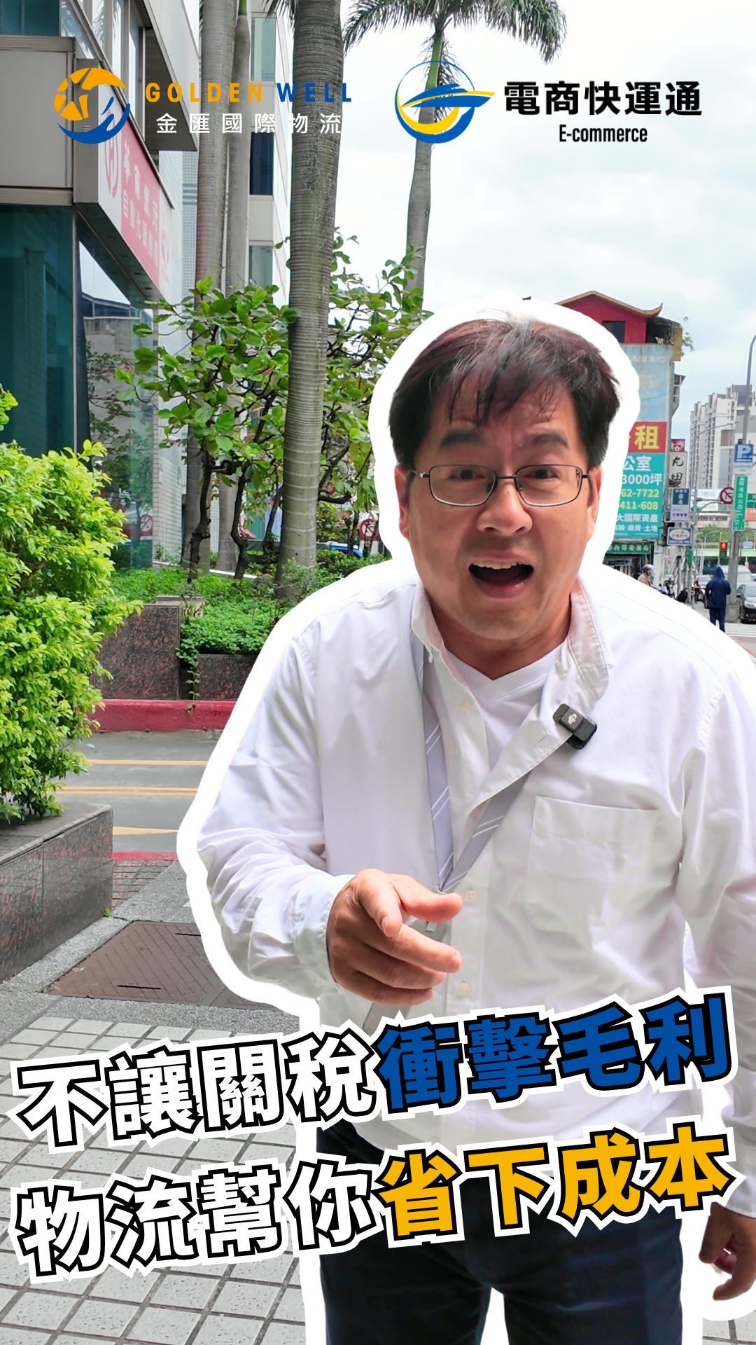 不讓關稅衝擊毛利 物流幫你省下成本