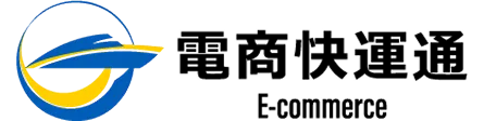電商快運通