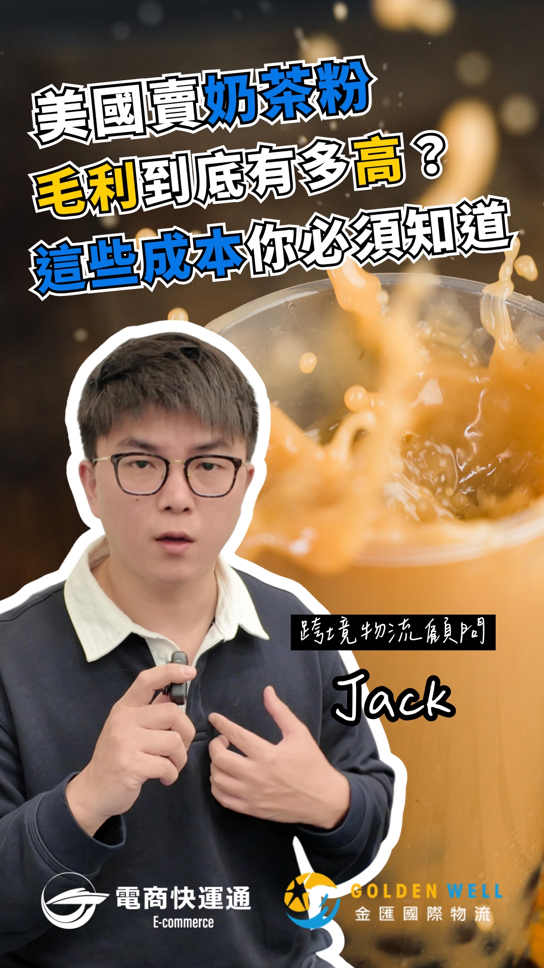 美國賣奶茶粉毛利到底有多高？這些成本你必須知道