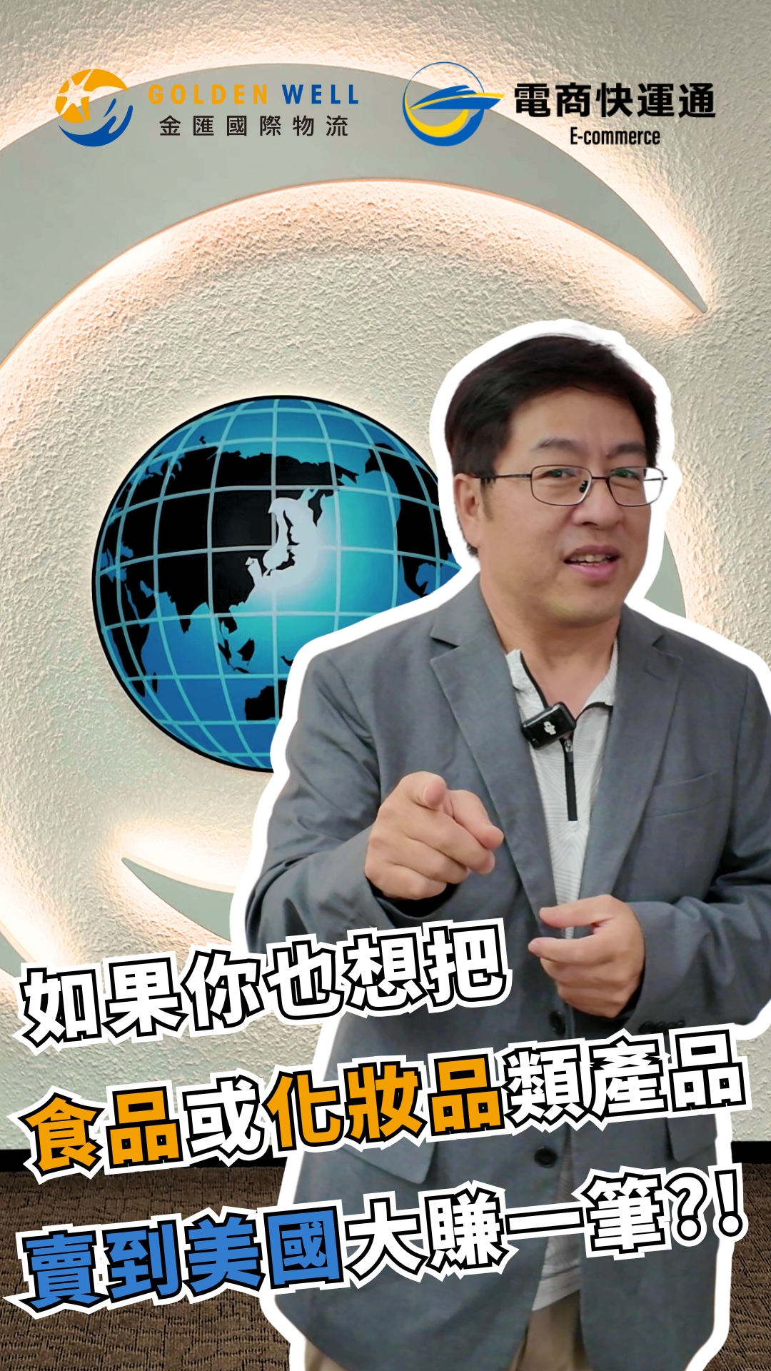 如果你也想要....把食品或化妝品類產品，賣到美國大賺一筆?!