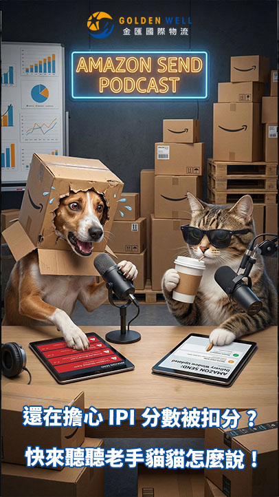 【亞馬遜老手避坑秘笈】入倉狂延遲怎麼辦？一招打通任督二脈，告別 IPI 扣分惡夢！