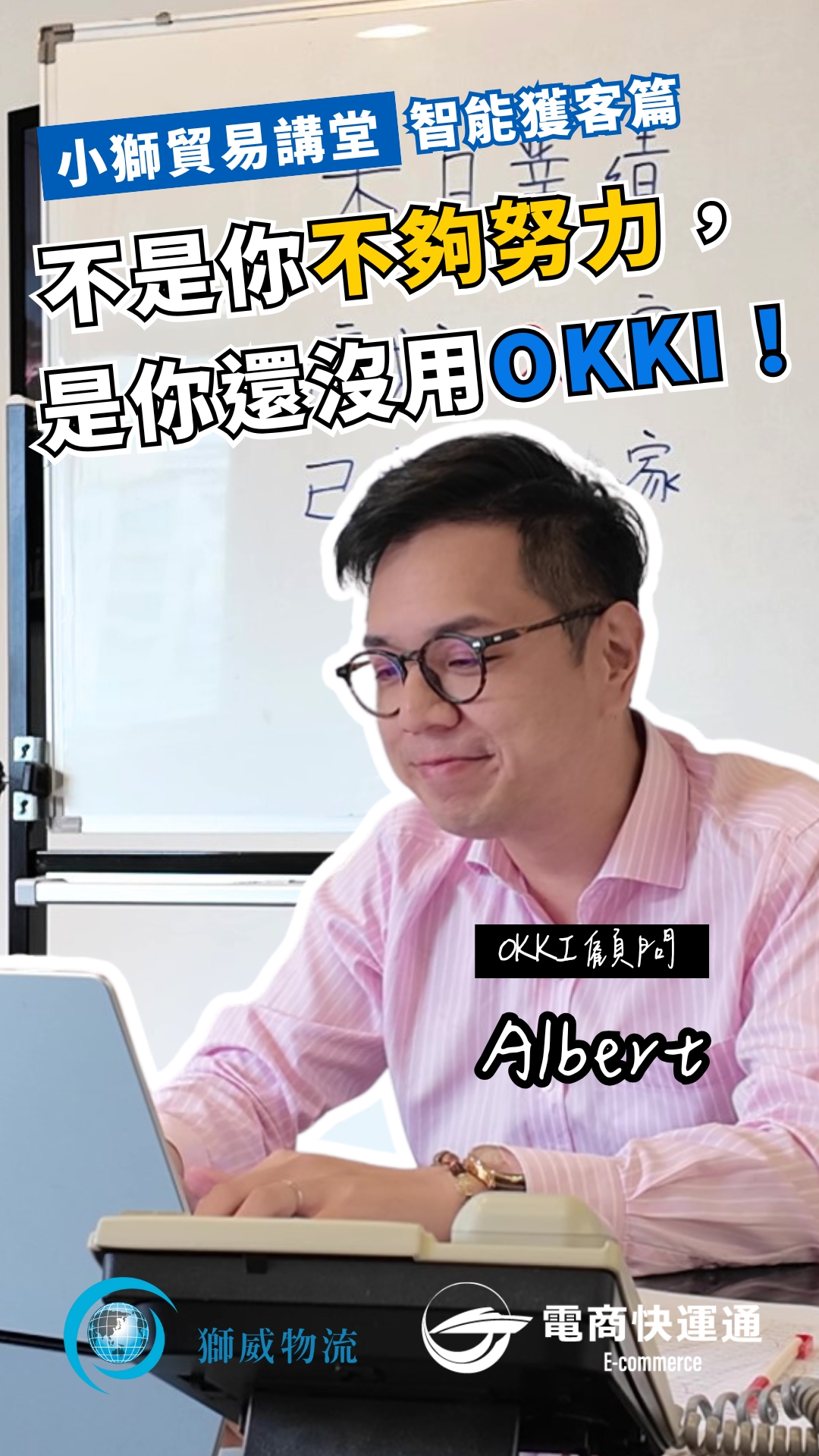 不是你不夠努力，是你還沒用OKKI！小獅貿易講堂－智能獲客篇