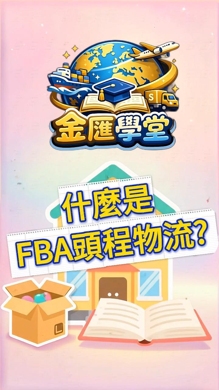 金匯學堂｜什麼是FBA頭程物流