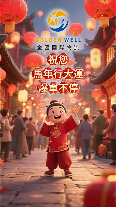 聽完這首馬上發！2026 馬年最強招財歌🎵｜金匯國際物流 祝您爆單大賣！