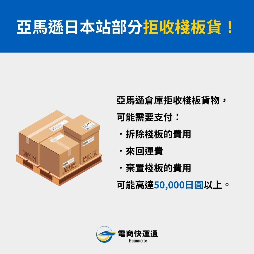 亞馬遜日本站部分拒收棧板貨
