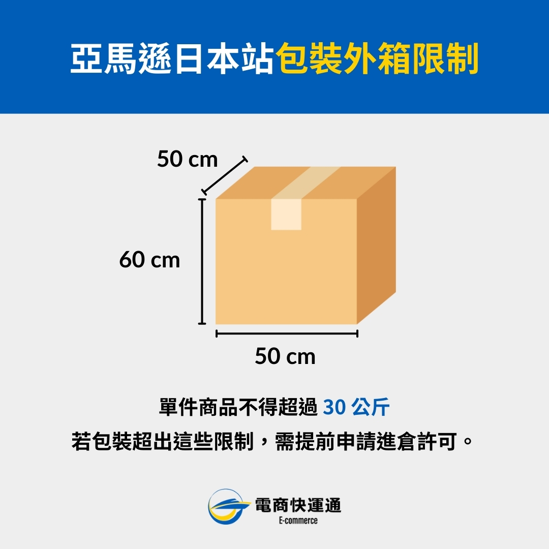 亞馬遜日本站包裝外箱限制