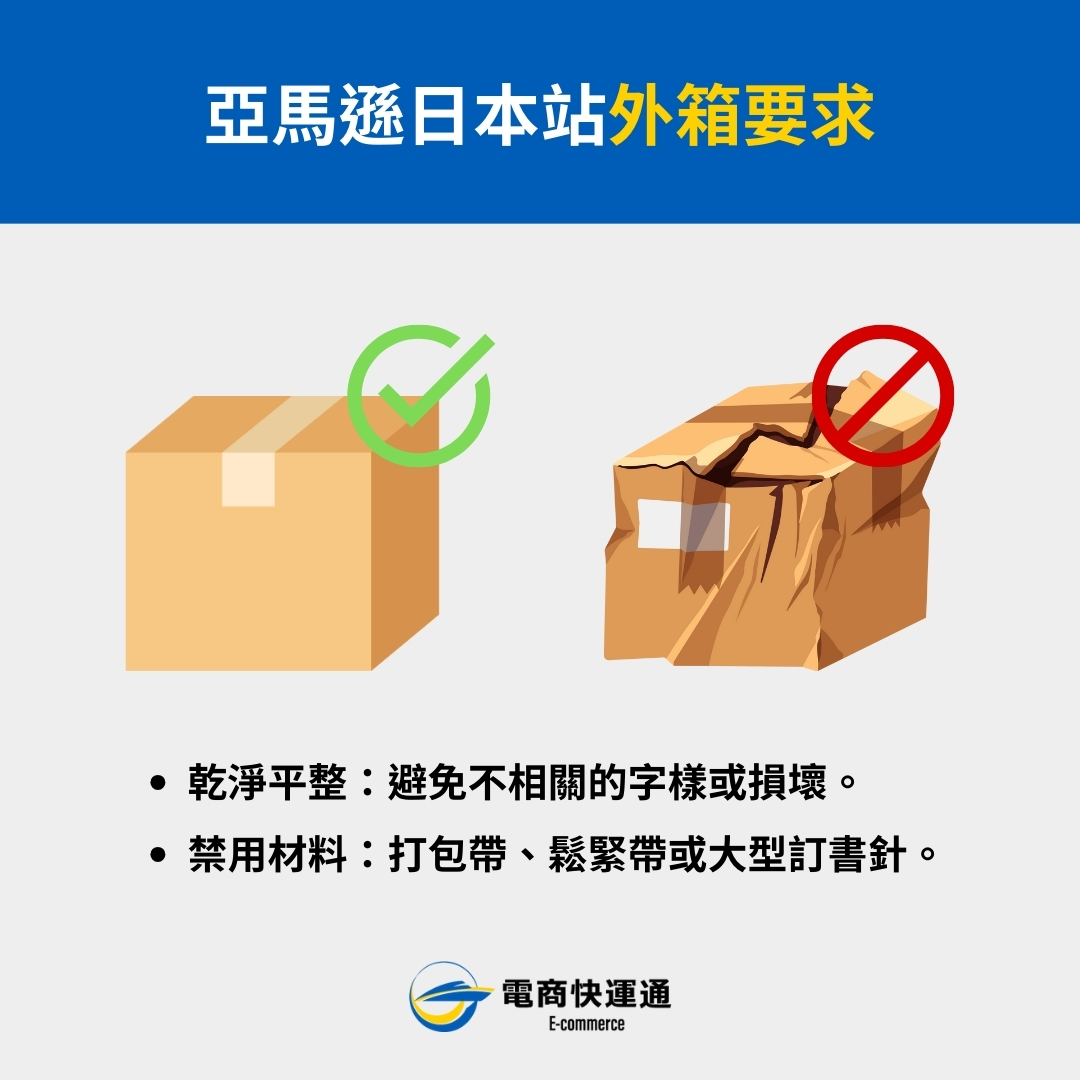亞馬遜日本站外箱要求