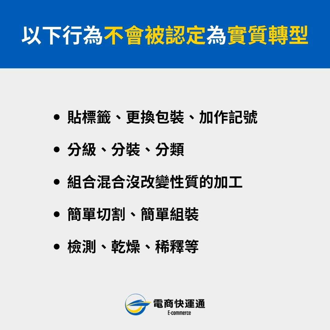 以下以為不會被認定為實質轉型