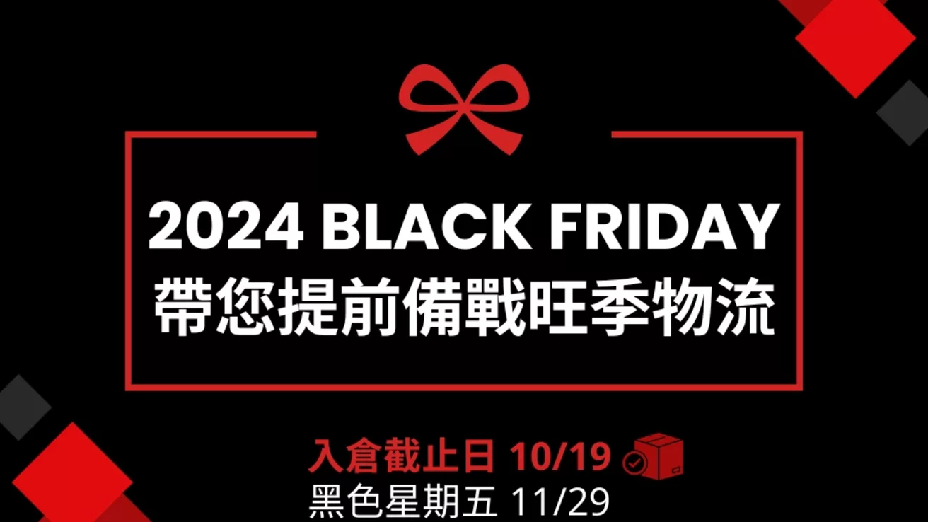 2024黑五是什麼時候?跨境電商物流入倉亞馬遜FBA要注意些什麼?