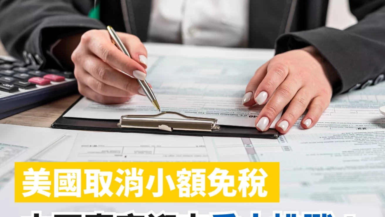 美國取消小額免稅，中國賣家迎來重大挑戰！台灣賣家如何突圍？