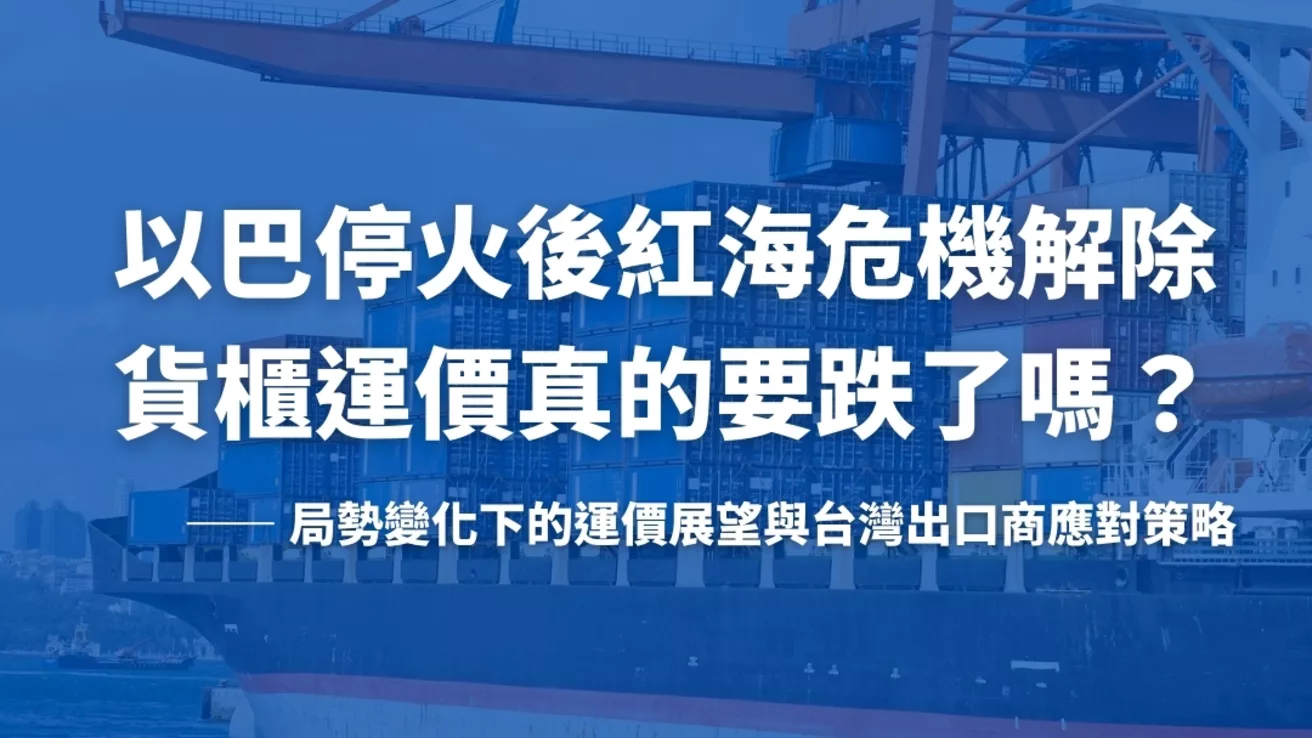 以巴停火後紅海危機解除,貨櫃運價真的要跌了嗎?