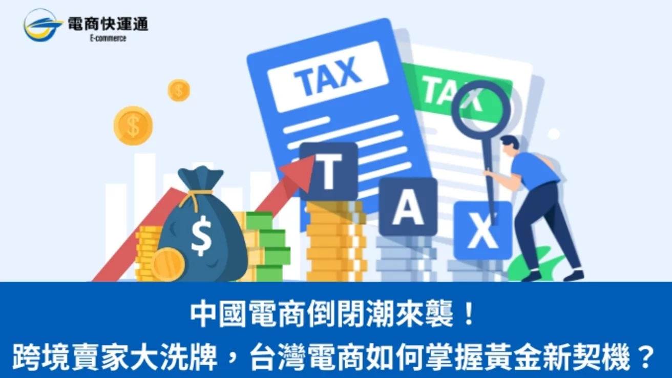中國電商倒閉潮來襲!跨境賣家大洗牌,台灣電商如何掌握黃金新契機?