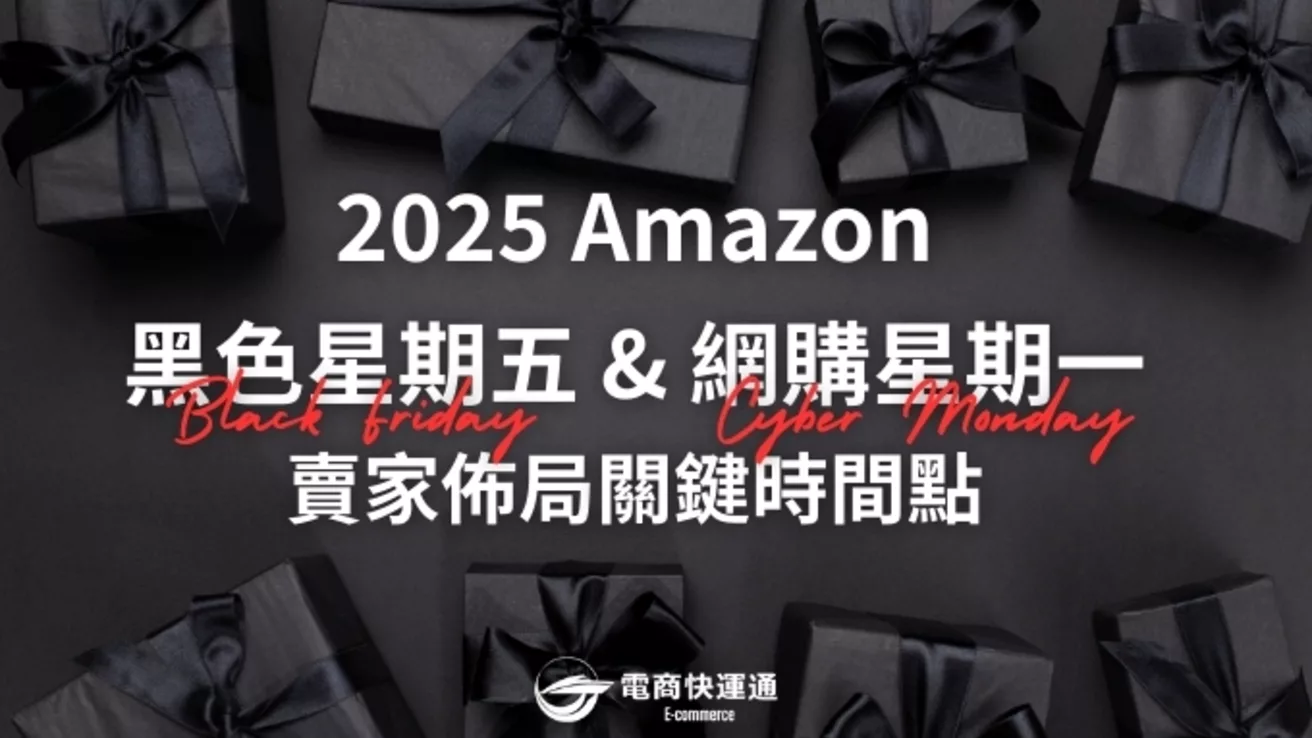2025 黑色星期五銷售攻略:亞馬遜賣家出貨時程與促銷活動申請指南