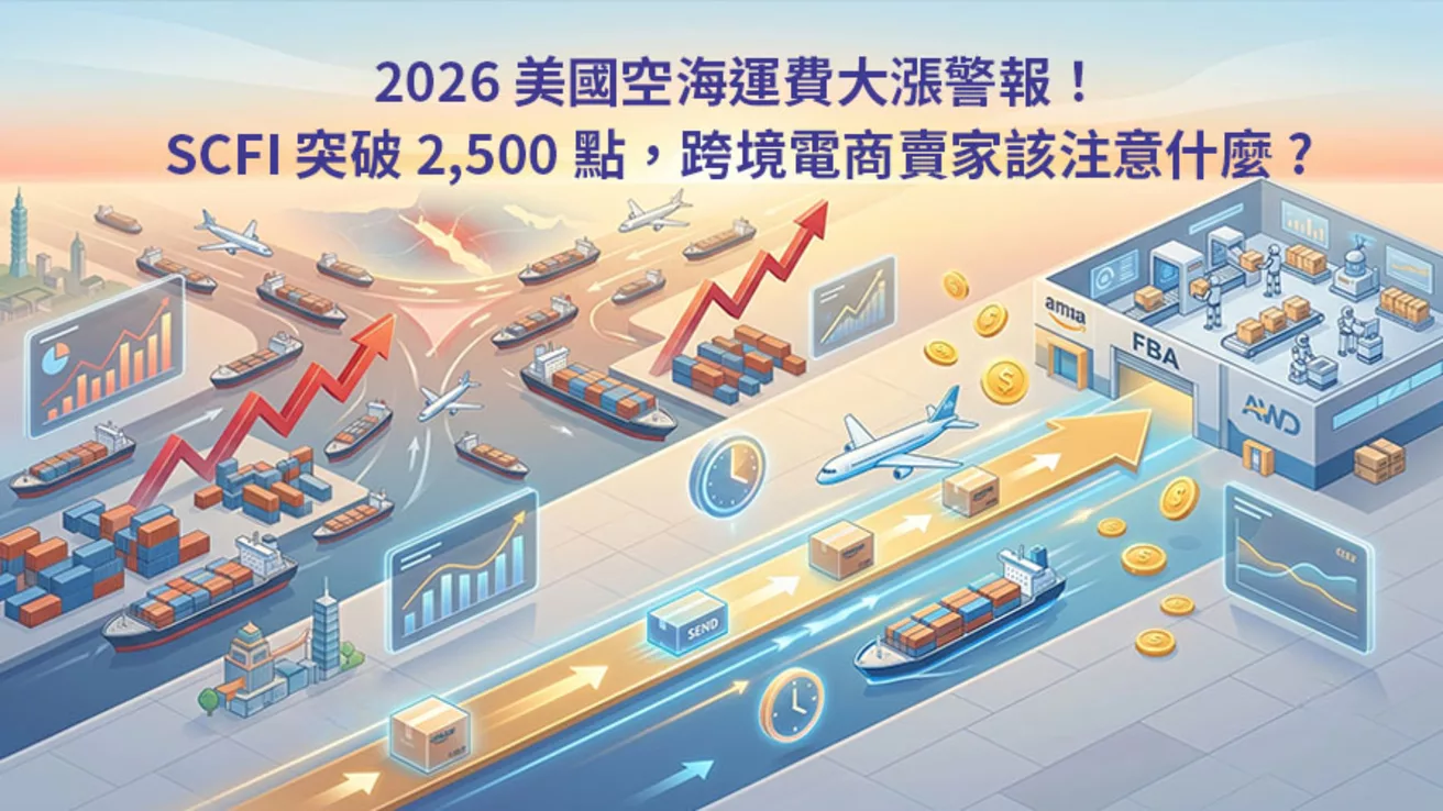 2026 美國空海運費大漲!SCFI 突破 2,500 點,跨境電商賣家該注意什麼?
