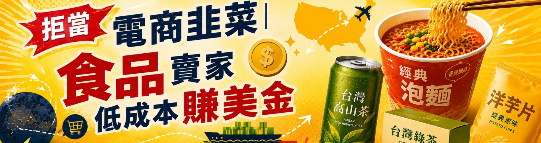 拒當電商韭菜｜食品賣家低成本賺美金