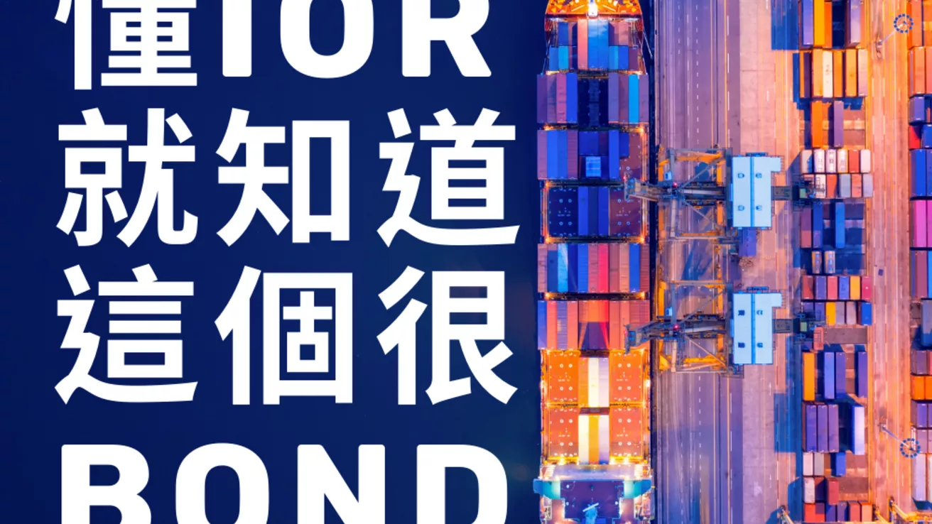 美國清關必備知識：什麼是 IOR 和 BOND？